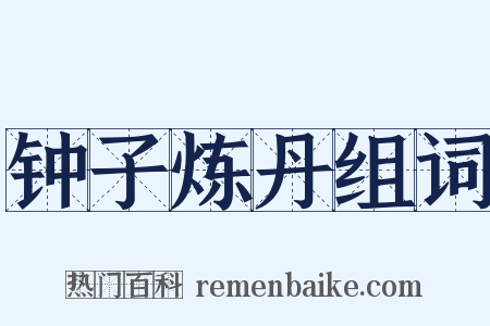 钟子炼丹组词是什么意思的图片